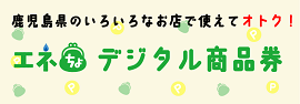 エネちょデジタル商品券