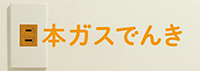 日本ガスでんき