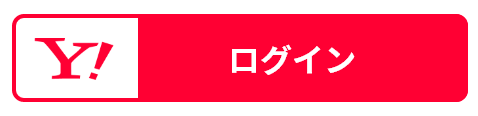 Yahoo! Japan ID でログイン