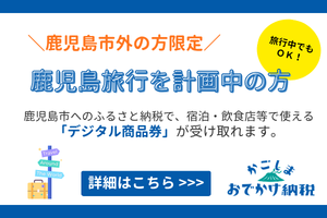 記事中バナー_ 鹿児島市旅行計画中の方.png