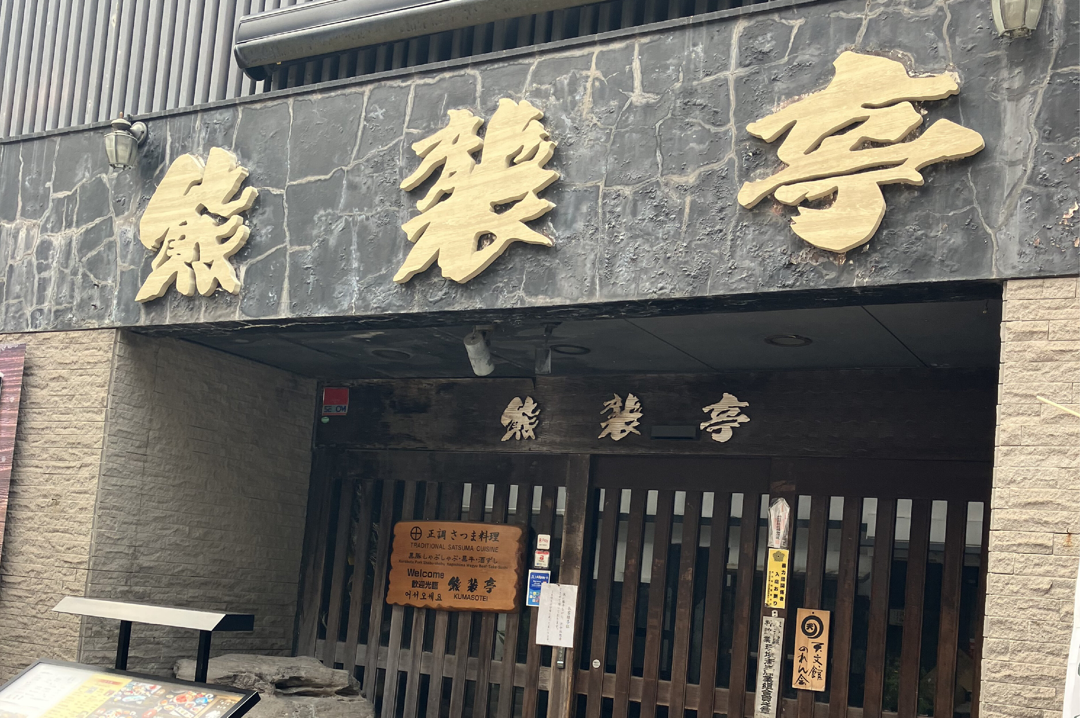 熊襲亭_サムネ用.jpg