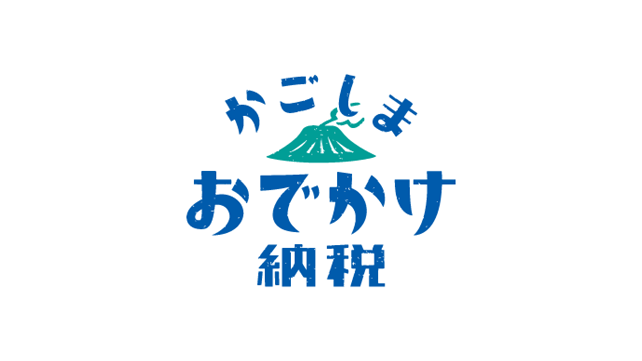 鹿児島市のその場で使えるふるさと納税 | 日本ガス かごしまおでかけ納税